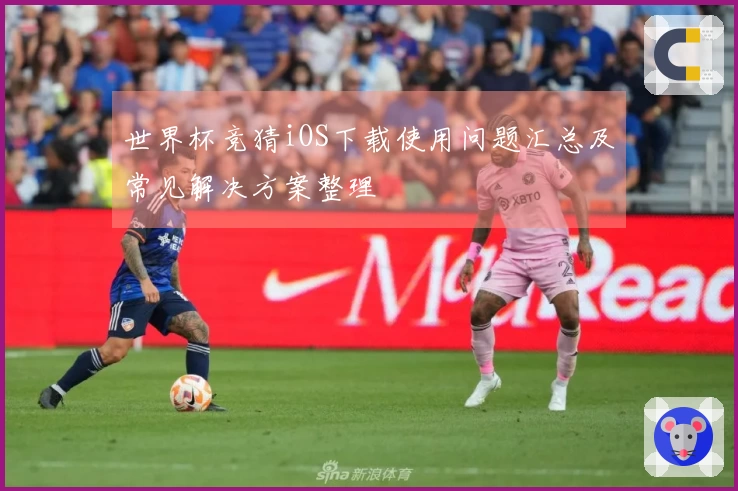 世界杯竞猜iOS下载使用问题汇总及常见解决方案整理